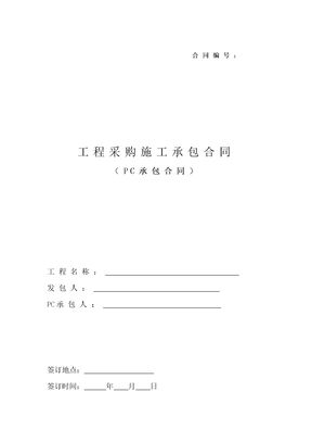 工程采购施工承包合同