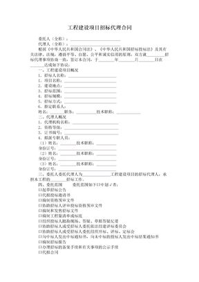 工程建设项目招标代理合同