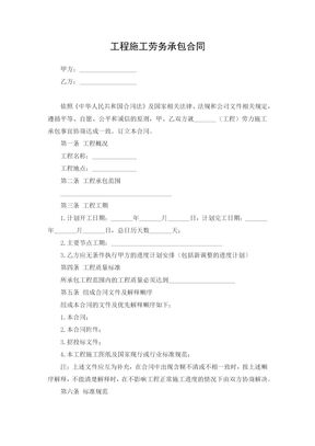 工程施工劳务承包合同 标准版