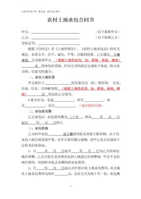 农村土地承包合同