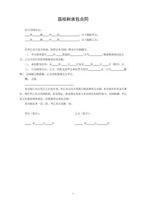 荔枝树承包合同范本