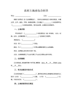 农村土地承包合同书