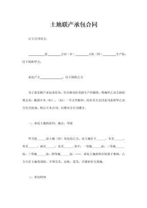 土地联产承包合同通用模板