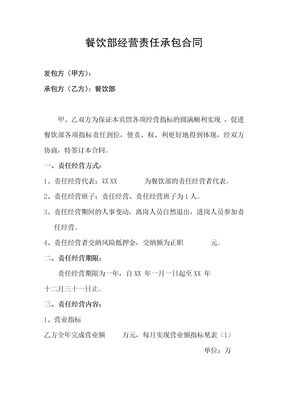 餐饮部经营责任承包合同
