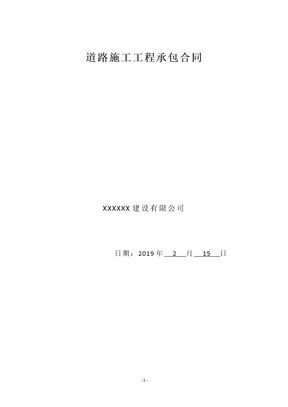 道路施工工程承包合同1