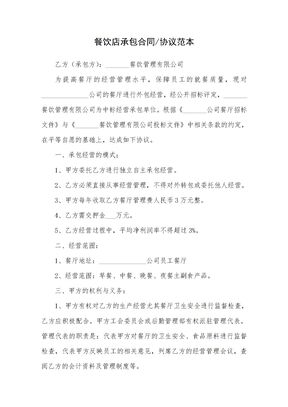 餐饮店承包合同协议范本