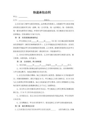 快递承包合同1