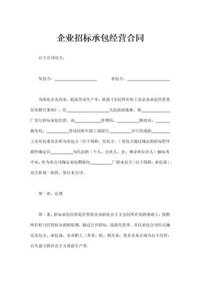 企业招标承包经营合同通用模板