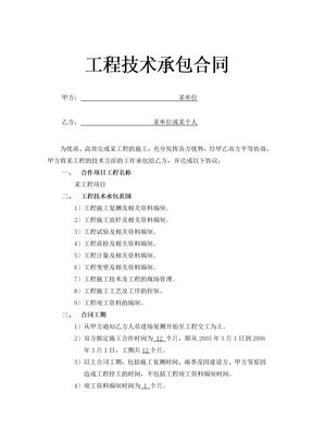 工程技术承包合同示范文本1
