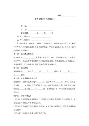 畜牧养殖承包合同