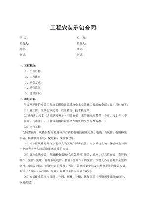 工程安装承包合同1