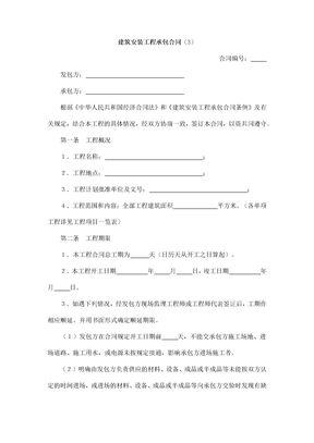 建筑安装工程承包合同9