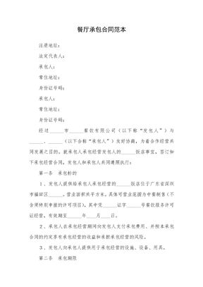 餐厅承包合同范本