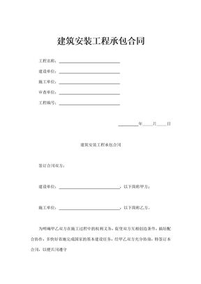 建筑安装工程承包合同通用模板三