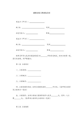 建筑安装工程承包合同34