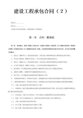 建设工程承包合同5
