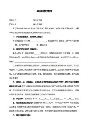 果园租赁承包合同