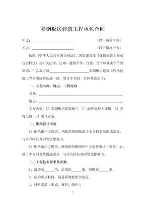彩钢板房建筑工程承包合同