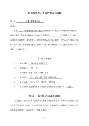 旅游接待中心工程内部承包合同