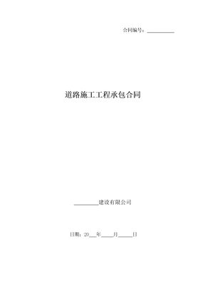 道路施工工程承包合同范本模板