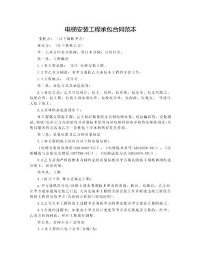 电梯安装工程承包合同范本