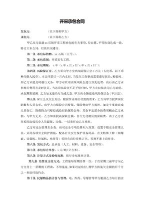 石场开采承包合同