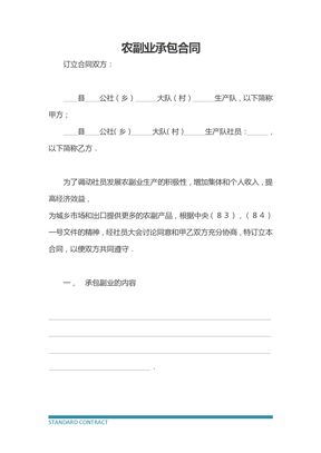 农副业承包合同1