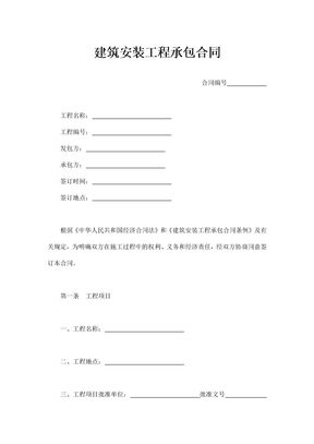 建筑安装工程承包合同通用模板五