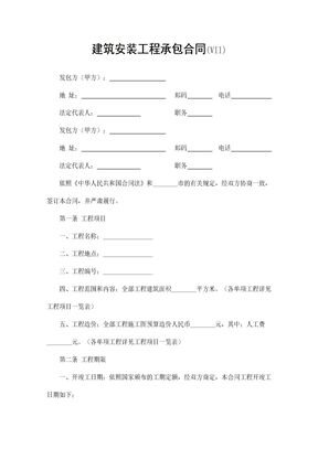 【建设工程合同系列】建筑安装工程承包合同6