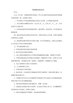学校商店承包合同