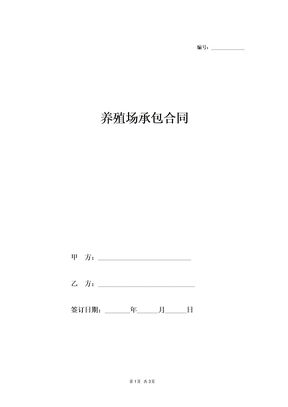 养殖场承包合同