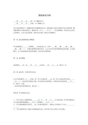 果园承包合同1