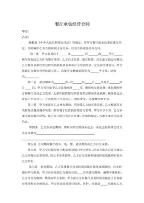 餐厅承包经营合同