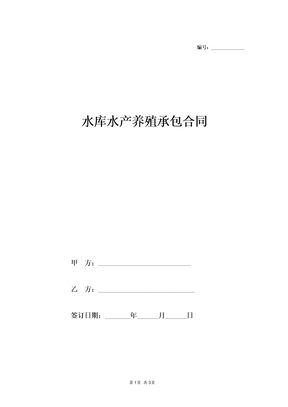 水库养殖承包合同1