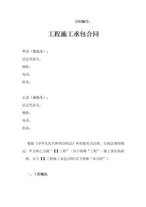 工程施工承包合同(通用版)