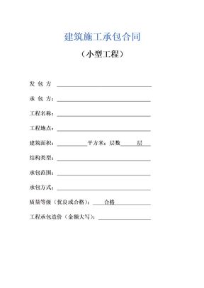 XX建筑施工承包合同示范文本-小型工程