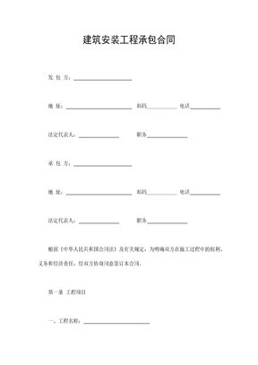 建筑安装工程承包合同14