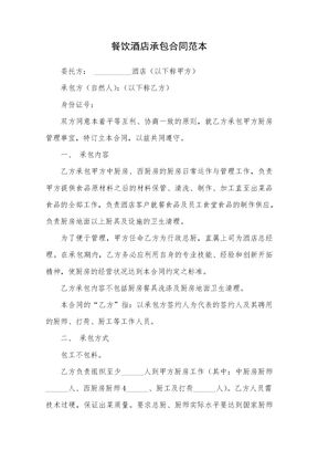 餐饮酒店承包合同范本