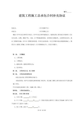 建筑工程施工总承包合同补充协议