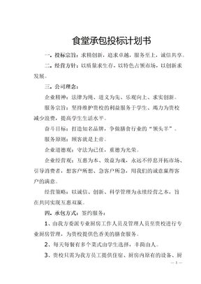 食堂承包投标计划书