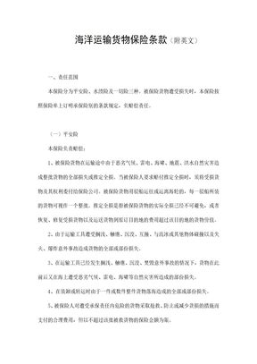 海洋运输货物保险条款（附英文）