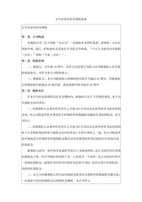 意外伤害保险条款