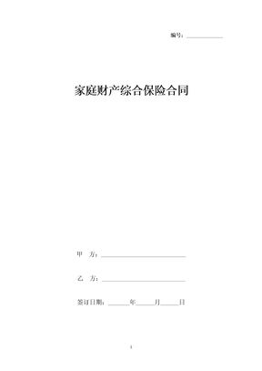 家庭财产综合保险合同协议书范本