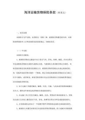 保险合同-海洋运输货物保险条款（附英文）范本