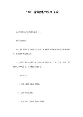 保险合同-家庭财产综合保险范本