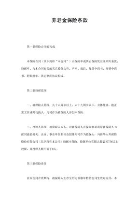 保险合同-养老金保险条款范本