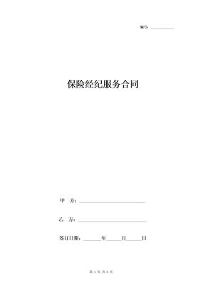 保险经纪服务合同协议书范本