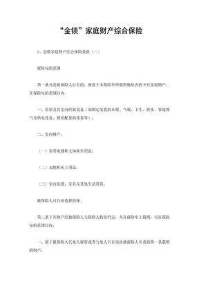 “金锁”家庭财产综合保险