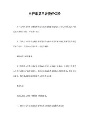 自行车第三者责任保险1