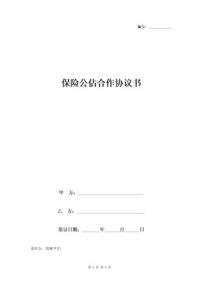 保险公估合作合同协议书范本1